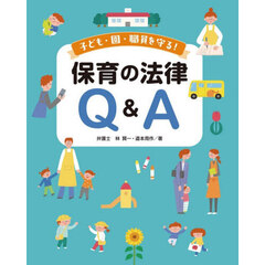 子ども・園・職員を守る！保育の法律Ｑ＆Ａ