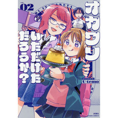 オカワリいただけただろうか？　２
