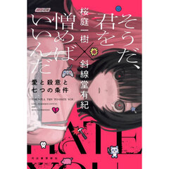 そうだ、君を憎めばいいんだ　愛と殺意と七つの条件