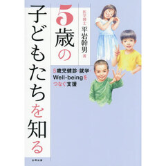 ５歳の子どもたちを知る　５歳児健診・就学・Ｗｅｌｌ‐ｂｅｉｎｇをつなぐ支援