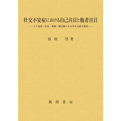 社交不安症における自己注目と他者注目