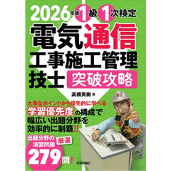 １級１次検定電気通信工事施工管理技士突破攻略　２０２６年版