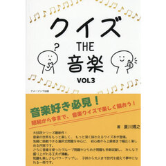 クイズＴＨＥ音楽　Ｖｏｌ３