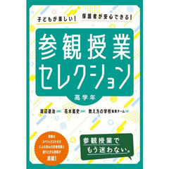 参観授業セレクション　子どもが楽しい！保護者が安心できる！　高学年