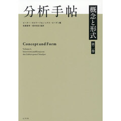 分析手帖　概念と形式　第２巻