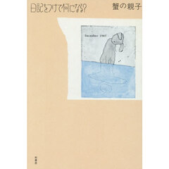 日記をつけて何になる？