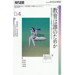 現代思想　ｖｏｌ．５４－５（２０２６）　特集教育は誰のためか　特別支援教育・いじめ問題・子どものメンタルヘルス…