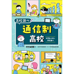 通信制高校　中学生のキミと学校調べ