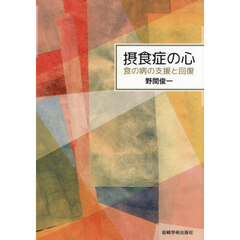摂食症の心