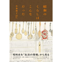 昭和のくらしはこんなだった