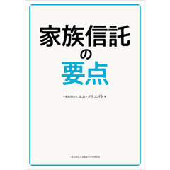 家族信託の要点