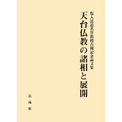 天台仏教の諸相と展開　塩入法道名誉教授古稀記念論文集