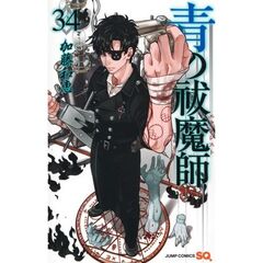 青の祓魔師　３４
