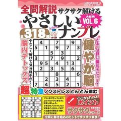 全問解説サクサク解けるやさしいナンプレ vol.6