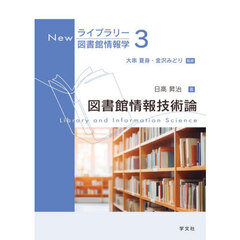 図書館情報技術論