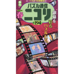 パズル通信ニコリ　Ｖｏｌ．１９４（２０２６年春号）