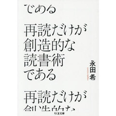 再読だけが創造的な読書術である