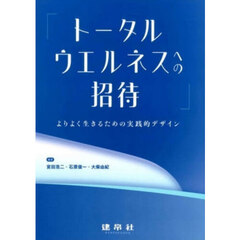 トータルウエルネスへの招待　よりよく生きるための実践的デザイン