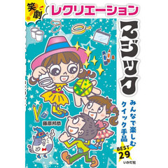 レクリエーションマジック　笑劇！