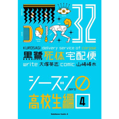 黒鷺死体宅配便　３２　シーズン０高校生編　４