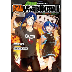 超ビビりな配信者でも編集しちゃえば怖くない説　ラブマツと巡る都市伝説ぶっ壊しツアー