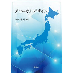 グローカルデザイン