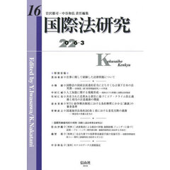 国際法研究　第１６号（２０２６／３）