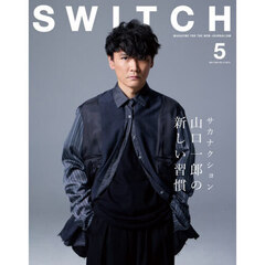ＳＷＩＴＣＨ　ＶＯＬ．４４ＮＯ．５（２０２６ＭＡＹ．）　サカナクション山口一郎の新しい習慣【入荷予約】