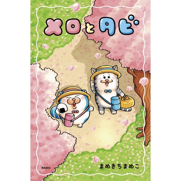 初回限定シールB付】メロとタビ 通販｜セブンネットショッピング
