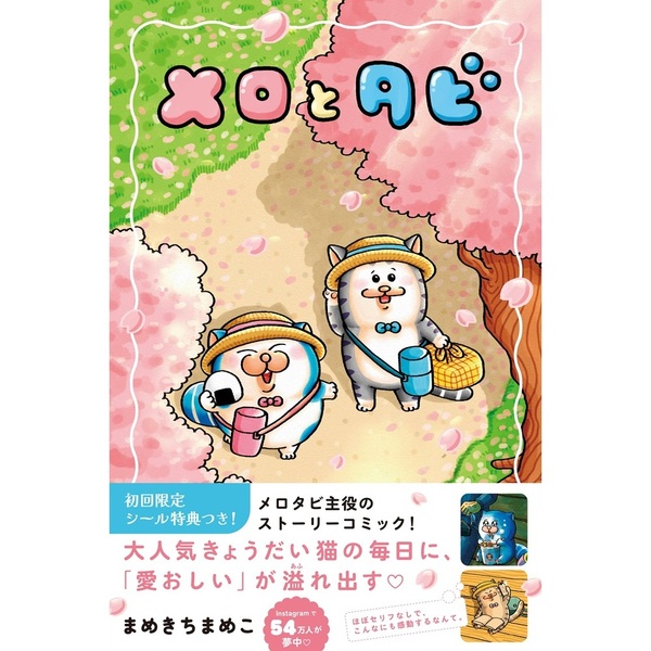 初回限定シールB付】メロとタビ 通販｜セブンネットショッピング