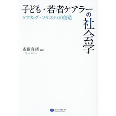 子ども・若者ケアラーの社会学　ケアリング・ソサエティの創造