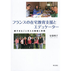 フランスの在宅教育支援とエデュケーター　親子まるごと支える価値と実践