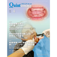ザ・クインテッセンス　ｖｏｌ．４５／ｎｏ．４（２０２６ＡＰＲＩＬ）