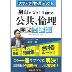 畠山のスッキリ解ける公共、倫理完成問題集　大学入学共通テスト