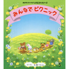 みんなでピクニック　第３版