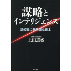 謀略とインテリジェンス　認知戦に無防備な日本