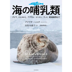 ビジュアル図鑑海の哺乳類　クジラ・イルカから、アザラシ、ジュゴン、ラッコ、絶滅動物まで