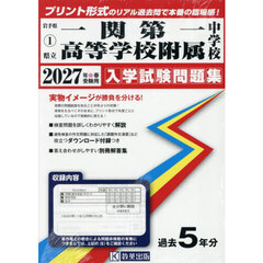 ’２７　県立一関第一高等学校附属中学校