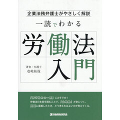 一読でわかる労働法入門