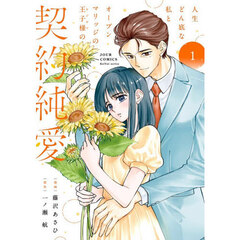 人生どん底な私とオープンマリッジの王子様の契約純愛　１