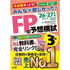 ２０２６－２０２７年版　みんなが欲しかった！　ＦＰの予想模試３級