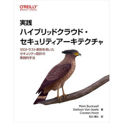 実践ハイブリッドクラウド・セキュリティアーキテクチャ　ゼロトラスト原則を用いたセキュリティ設計の実践的手法
