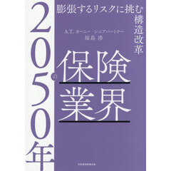 ２０５０年の保険業界　膨張するリスクに挑む構造改革