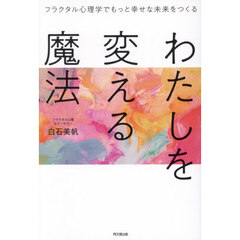 わたしを変える魔法　フラクタル心理学でもっと幸せな未来をつくる