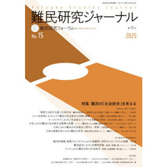 難民研究ジャーナル　第１５号（２０２５）　特集：難民の「社会統合」を考える