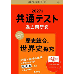 共通テスト過去問研究歴史総合、世界史探究　２０２７年版