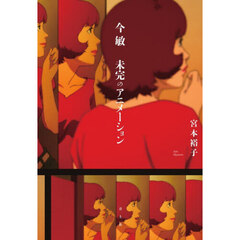 今敏未完のアニメーション