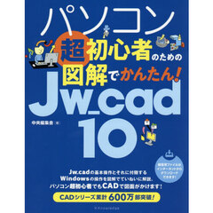 パソコン超初心者のための図解でかんたん！Ｊｗ＿ｃａｄ１０