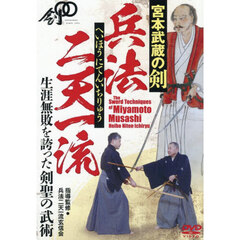 ＤＶＤ　兵法二天一流