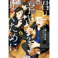 君と宇宙を歩くために　６